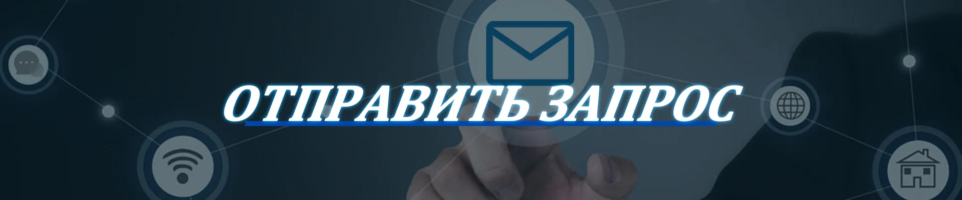Отправить Запрос