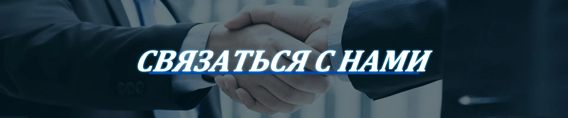 Связаться С Нами